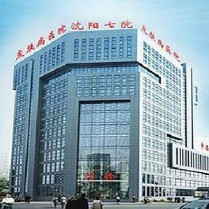 沈阳市第七人民医院综合楼改造工程